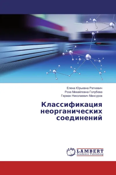 Обложка книги Классификация неорганических соединений, Елена Юрьевна Раткевич,Роза Михайловна Голубева, Герман Николаевич Мансуров