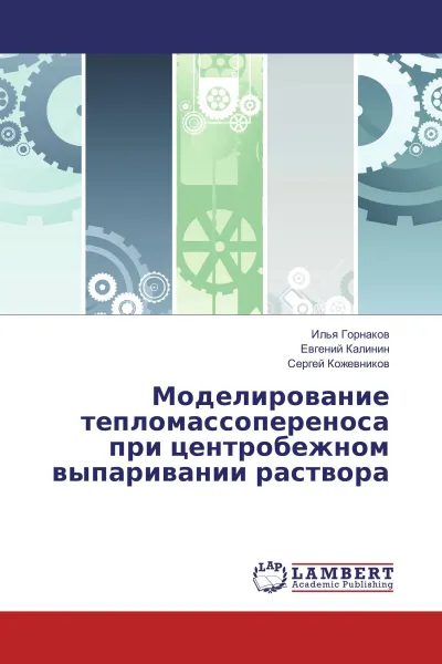 Обложка книги Моделирование тепломассопереноса при центробежном выпаривании раствора, Илья Горнаков,Евгений Калинин, Сергей Кожевников