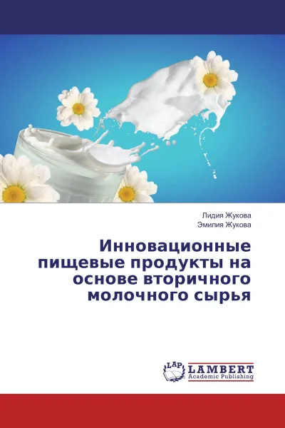 Обложка книги Инновационные пищевые продукты на основе вторичного молочного сырья, Лидия Жукова, Эмилия Жукова