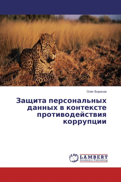 Обложка книги Защита персональных данных в контексте противодействия коррупции, Олег Борисов