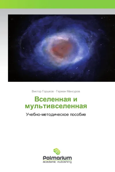 Обложка книги Вселенная и мультивселенная, Виктор Горшков, Герман Мансуров