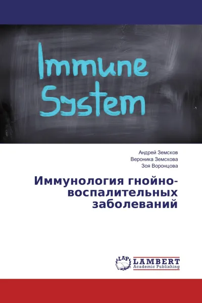 Обложка книги Иммунология гнойно-воспалительных заболеваний, Андрей Земсков,Вероника Земскова, Зоя Воронцова