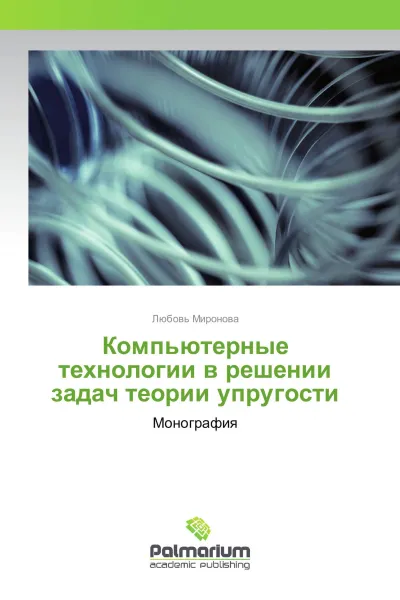 Обложка книги Компьютерные технологии в решении задач теории упругости, Любовь Миронова