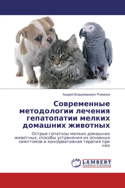 Обложка книги Современные методологии лечения гепатопатии мелких домашних животных, Андрей Владимирович Романов