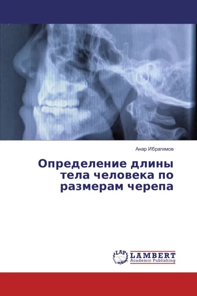 Обложка книги Определение длины тела человека по размерам черепа, Анар Ибрагимов