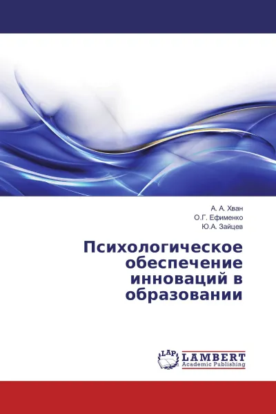 Обложка книги Психологическое обеспечение инноваций в образовании, А. А. Хван,О.Г. Ефименко, Ю.А. Зайцев