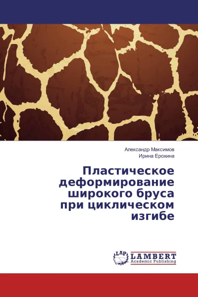 Обложка книги Пластическое деформирование широкого бруса при циклическом изгибе, Александр Максимов, Ирина Ерохина