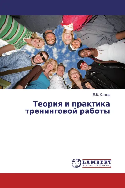 Обложка книги Теория и практика тренинговой работы, Е.В. Котова