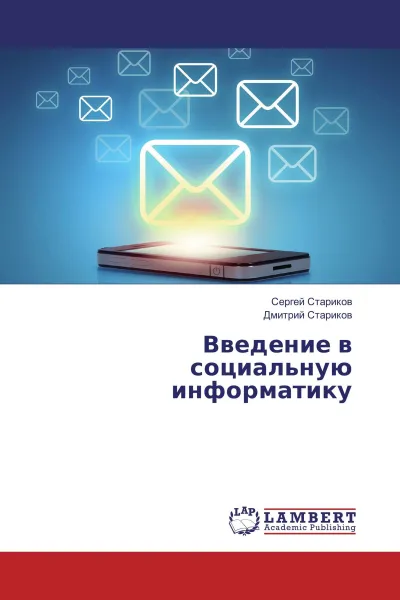 Обложка книги Введение в социальную информатику, Сергей Стариков, Дмитрий Стариков