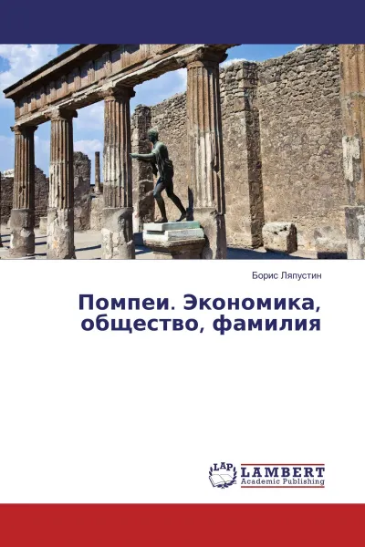 Обложка книги Помпеи. Экономика, общество, фамилия, Борис Ляпустин