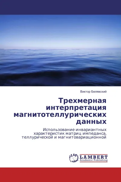 Обложка книги Трехмерная интерпретация магнитотеллурических данных, Виктор Белявский