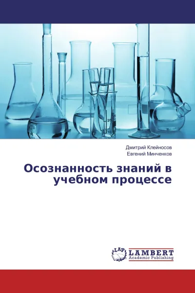 Обложка книги Осознанность знаний в учебном процессе, Дмитрий Клейносов, Евгений Минченков