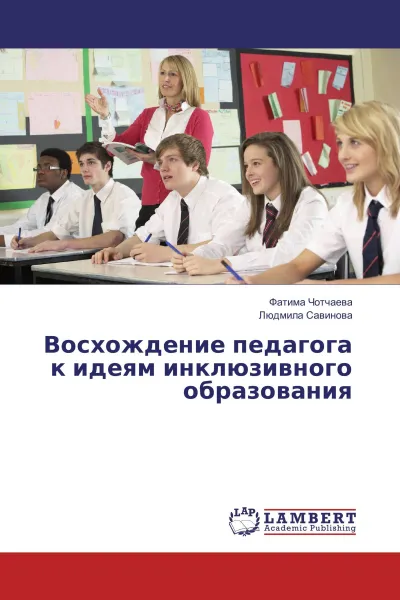 Обложка книги Восхождение педагога к идеям инклюзивного образования, Фатима Чотчаева, Людмила Савинова