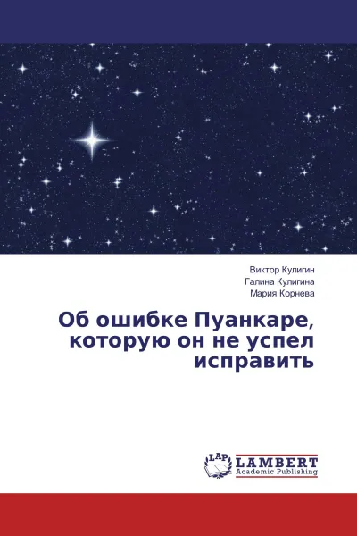 Обложка книги Об ошибке Пуанкаре, которую он не успел исправить, Виктор Кулигин,Галина Кулигина, Мария Корнева