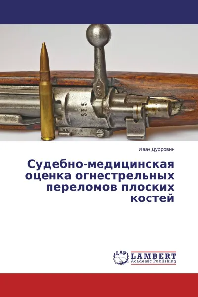 Обложка книги Судебно-медицинская оценка огнестрельных переломов плоских костей, Иван Дубровин
