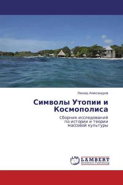 Обложка книги Символы Утопии и Космополиса, Леонид Александров