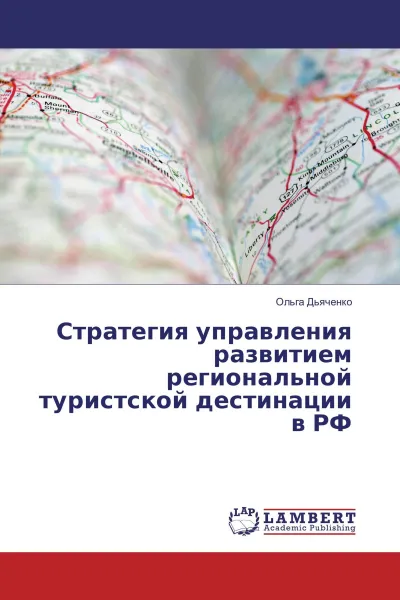 Обложка книги Стратегия управления развитием региональной туристской дестинации в РФ, Ольга Дьяченко