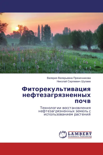 Обложка книги Фиторекультивация нефтезагрязненных почв, Валерия Валерьевна Пряничникова, Николай Сергеевич Шулаев