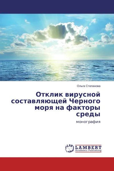 Обложка книги Отклик вирусной составляющей Черного моря на факторы среды, Ольга Степанова