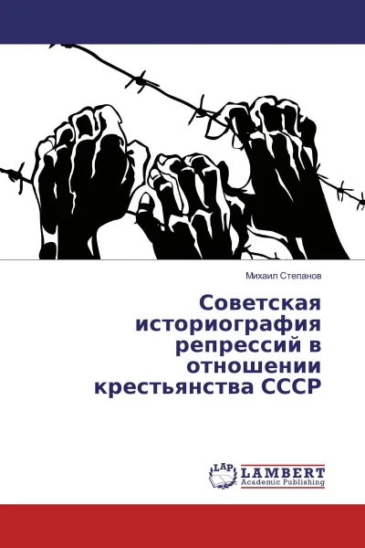 Обложка книги Советская историография репрессий в отношении крестьянства СССР, Михаил Степанов