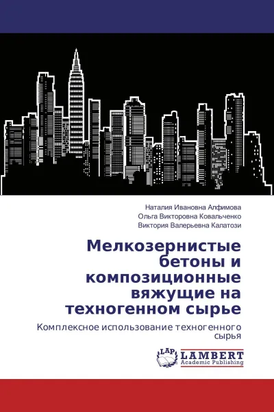 Обложка книги Мелкозернистые бетоны и композиционные вяжущие на техногенном сырье, Наталия Ивановна Алфимова,Ольга Викторовна Ковальченко, Виктория Валерьевна Калатози