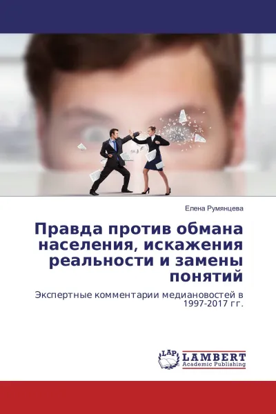 Обложка книги Правда против обмана населения, искажения реальности и замены понятий, Елена Румянцева
