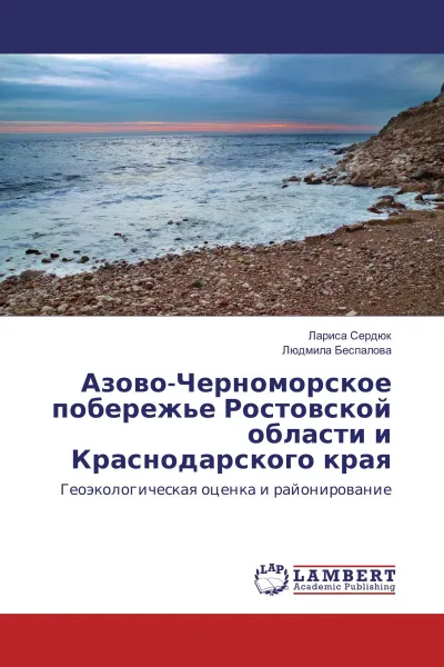 Обложка книги Азово-Черноморское побережье Ростовской области и Краснодарского края, Лариса Сердюк, Людмила Беспалова