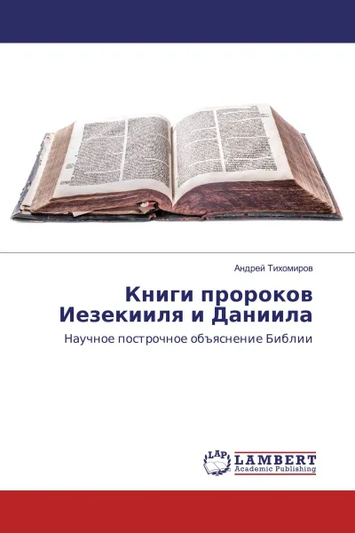 Обложка книги Книги пророков Иезекииля и Даниила, Андрей Тихомиров