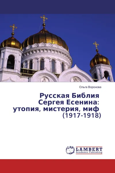 Обложка книги Русская Библия Сергея Есенина: утопия, мистерия, миф (1917-1918), Ольга Воронова