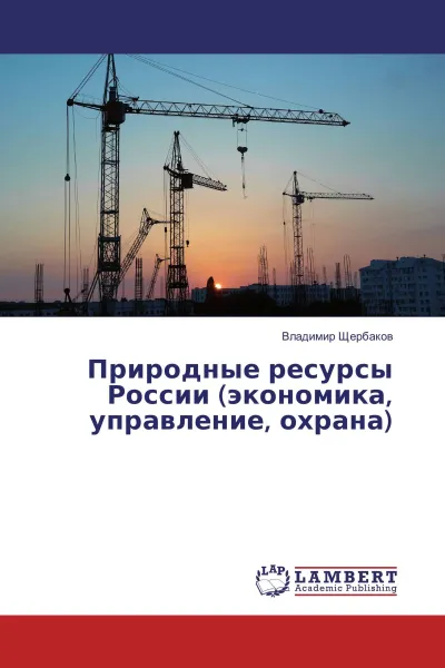 Обложка книги Природные ресурсы России (экономика, управление, охрана), Владимир Щербаков