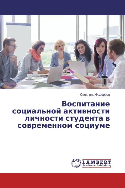 Обложка книги Воспитание социальной активности личности студента в современном социуме, Светлана Федорова