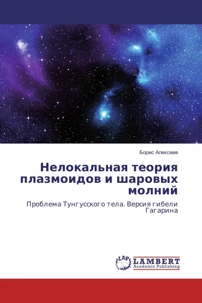 Обложка книги Нелокальная теория плазмоидов и шаровых молний, Борис Алексеев