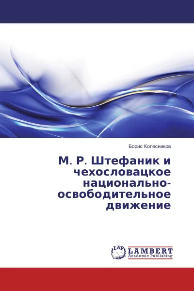 Обложка книги М. Р. Штефаник и чехословацкое национально-освободительное движение, Борис Колесников