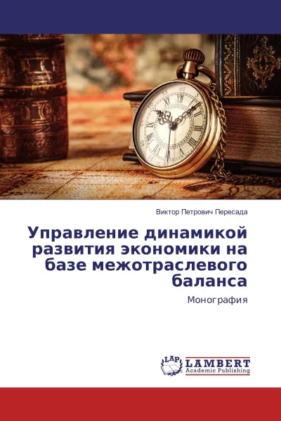 Обложка книги Управление динамикой развития экономики на базе межотраслевого баланса, Виктор Петрович Пересада