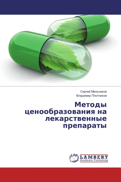 Обложка книги Методы ценообразования на лекарственные препараты, Сергей Мельников, Владимир Плотников