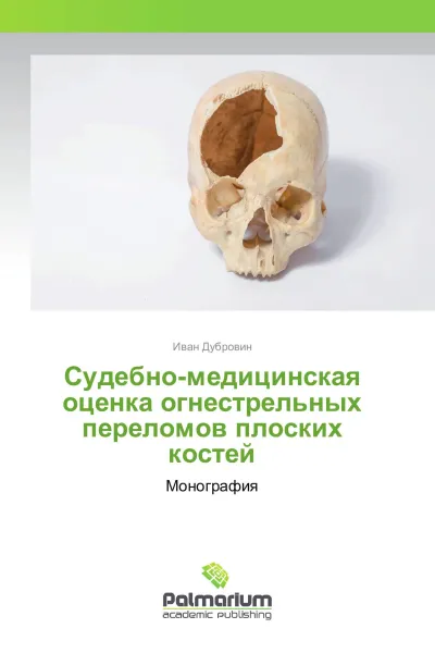 Обложка книги Судебно-медицинская оценка огнестрельных переломов плоских костей, Иван Дубровин