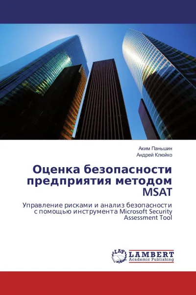 Обложка книги Оценка безопасности предприятия методом MSAT, Аким Паньшин, Андрей Клюйко