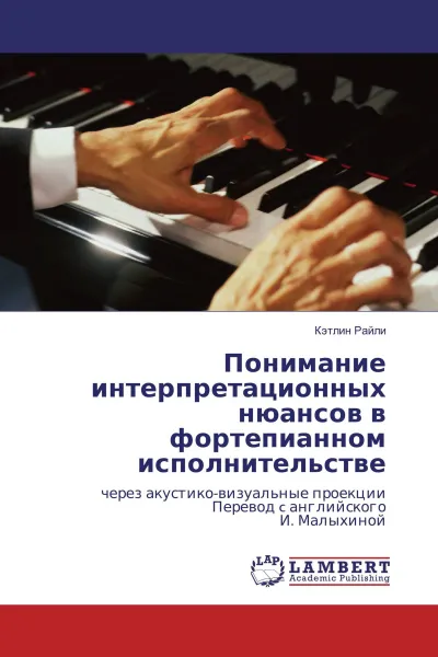 Обложка книги Понимание интерпретационных нюансов в фортепианном исполнительстве, Кэтлин Райли