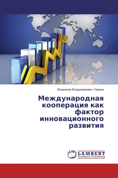 Обложка книги Международная кооперация как фактор инновационного развития, Владимир Владимирович Уваров