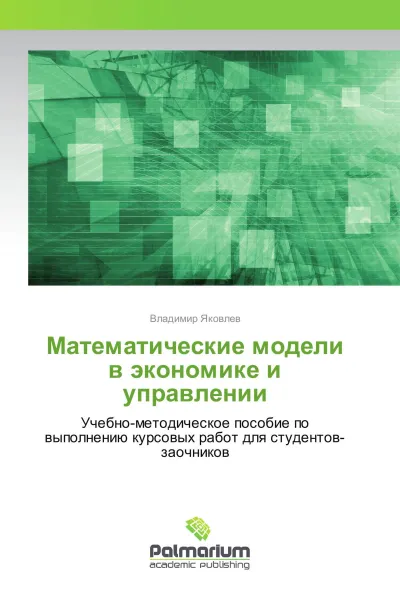 Обложка книги Математические модели в экономике и управлении, Владимир Яковлев