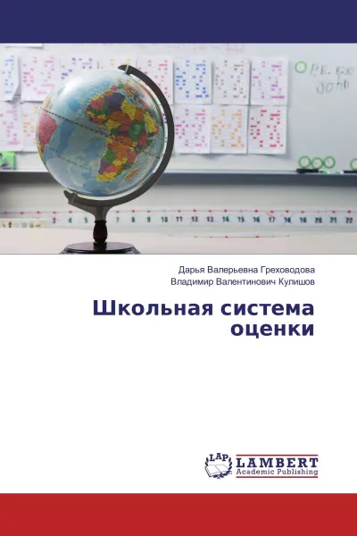 Обложка книги Школьная система оценки, Дарья Валерьевна Греховодова, Владимир Валентинович Кулишов