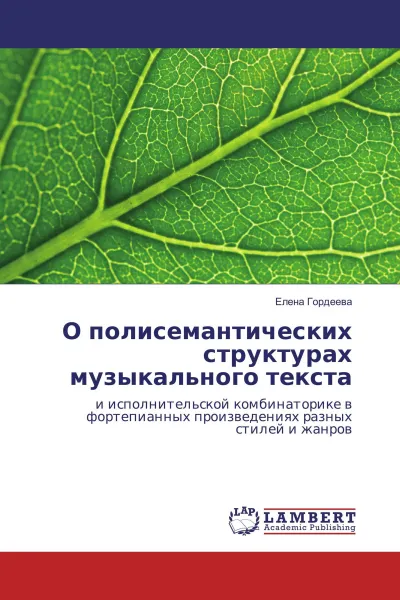 Обложка книги О полисемантических структурах музыкального текста, Елена Гордеева