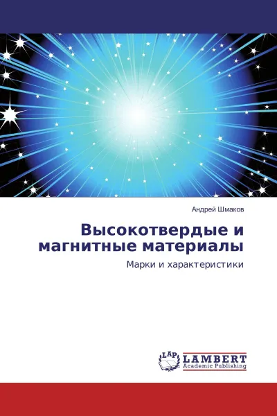 Обложка книги Высокотвердые и магнитные материалы, Андрей Шмаков