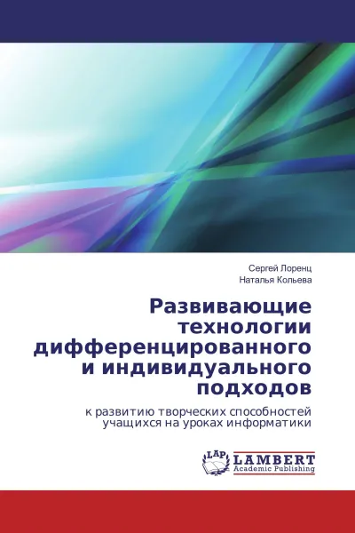 Обложка книги Развивающие технологии дифференцированного и индивидуального подходов, Сергей Лоренц, Наталья Кольева