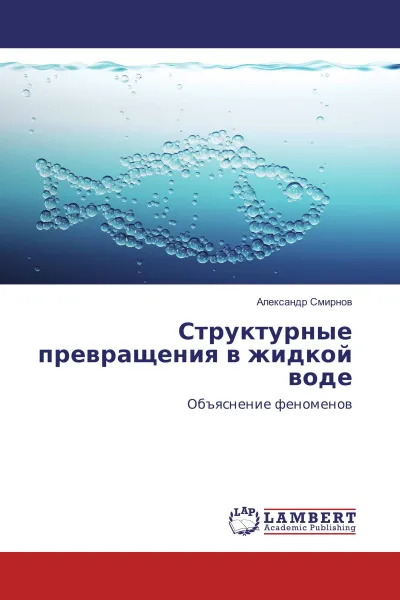 Обложка книги Структурные превращения в жидкой воде, Александр Смирнов