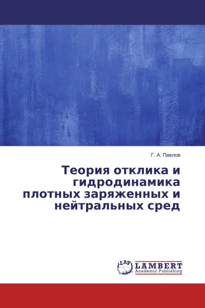 Обложка книги Теория отклика и гидродинамика плотных заряженных и нейтральных сред, Г. А. Павлов
