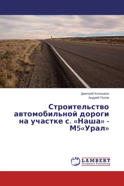 Обложка книги Строительство автомобильной дороги на участке с. 