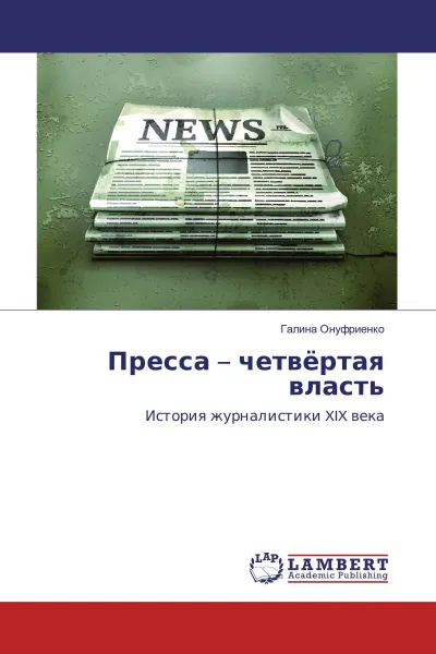 Обложка книги Пресса - четвёртая власть, Галина Онуфриенко