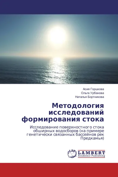 Обложка книги Методология исследований формирования стока, Асия Горшкова,Ольга Урбанова, Наталья Бортникова