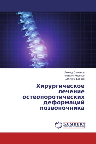 Обложка книги Хирургическое лечение остеопоротических деформаций позвоночника, Леонид Слиняков,Анатолий Черняев, Дмитрий Бобров